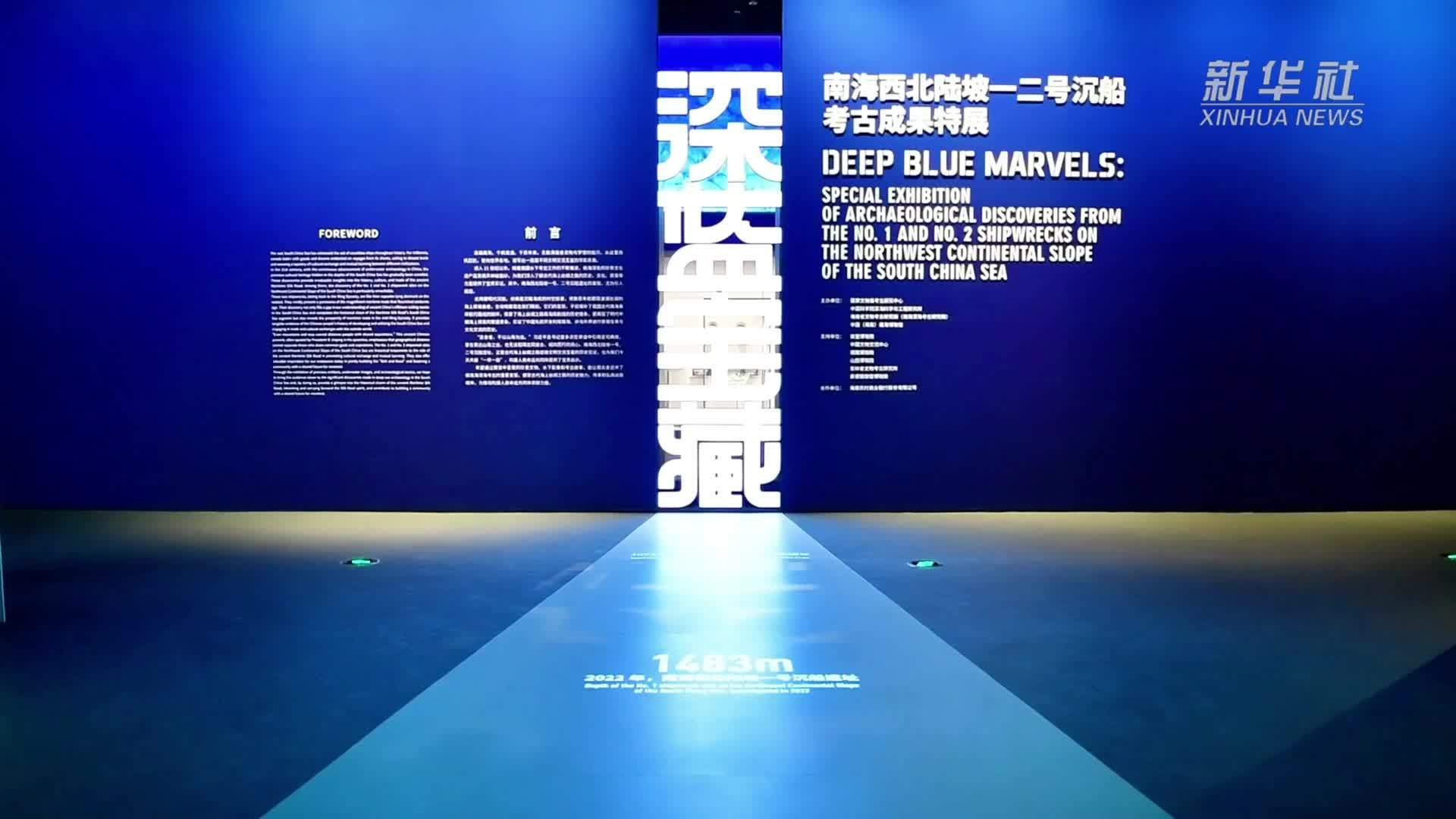 探秘“深蓝宝藏”——南海西北陆坡一二号沉船考古成果特展