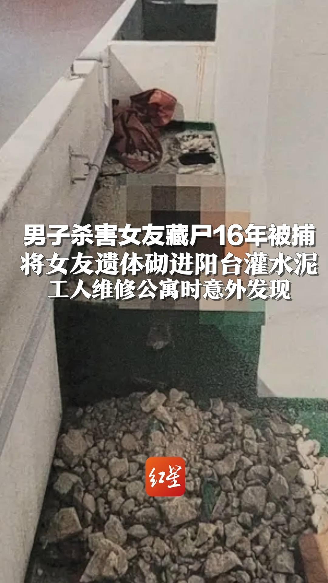 男子杀害女友藏尸16年被捕：将女友遗体砌进阳台灌水泥，工人维修公寓时意外发现