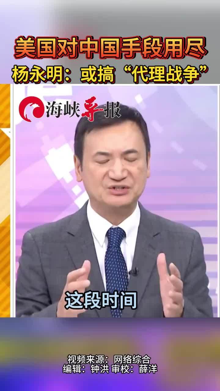 杨永明：美国对中国手段用尽黔驴技穷，或将在第一岛链搞“代理战争”