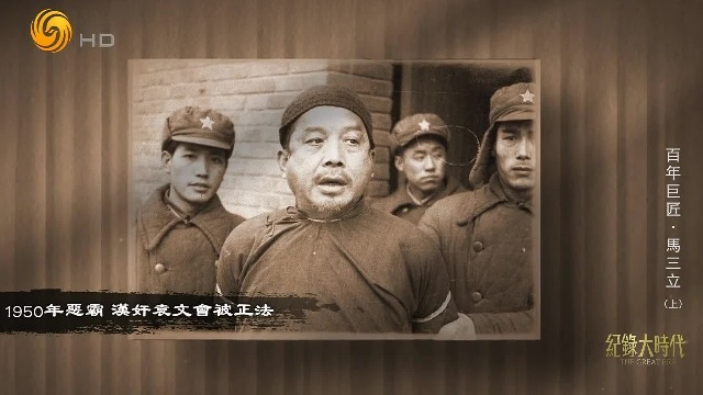 1940年马三立被骗入汉奸袁文会控制的“联义社”，抗战胜利后才重获自由
