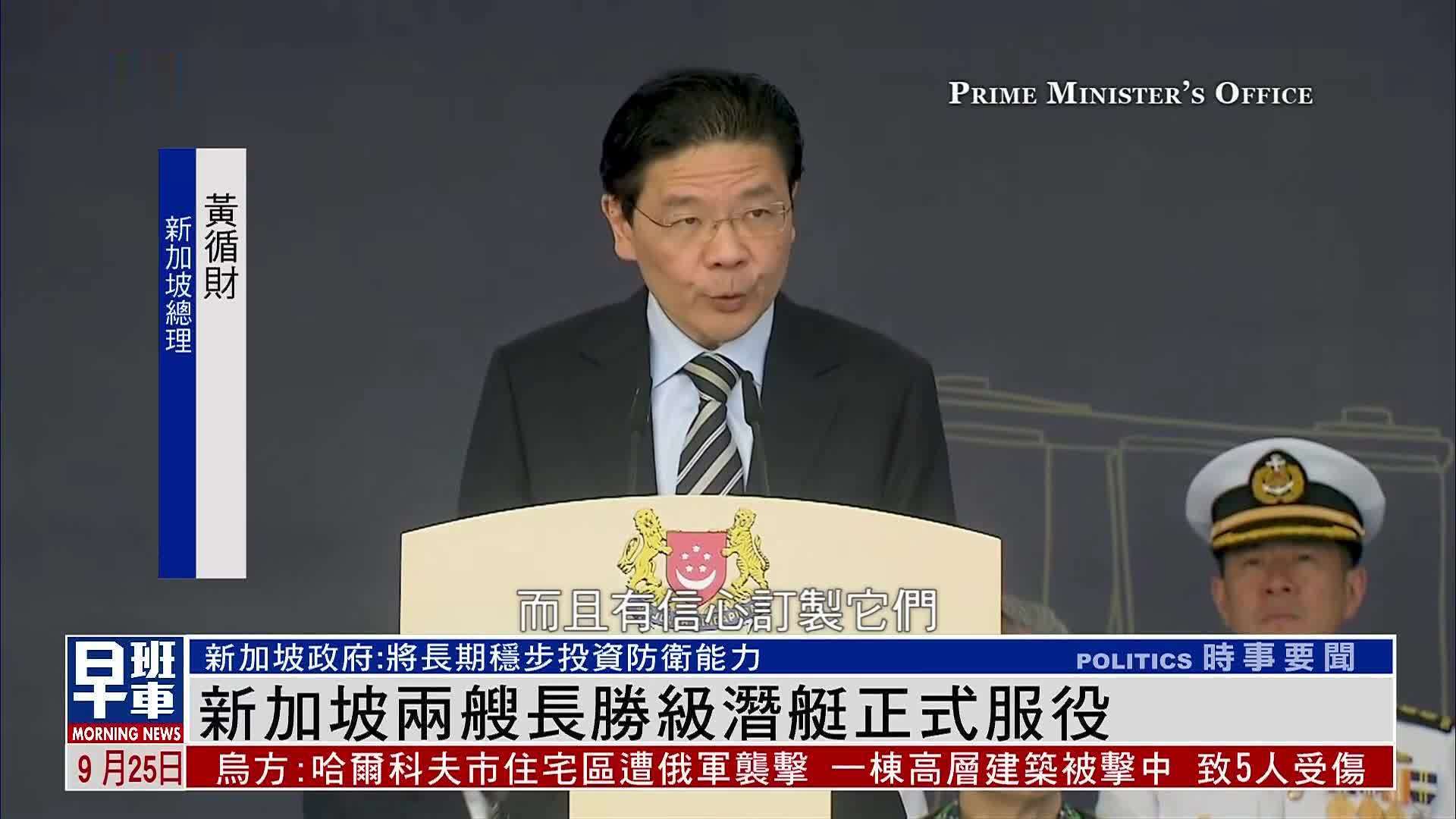 新加坡两艘长胜级潜艇正式服役