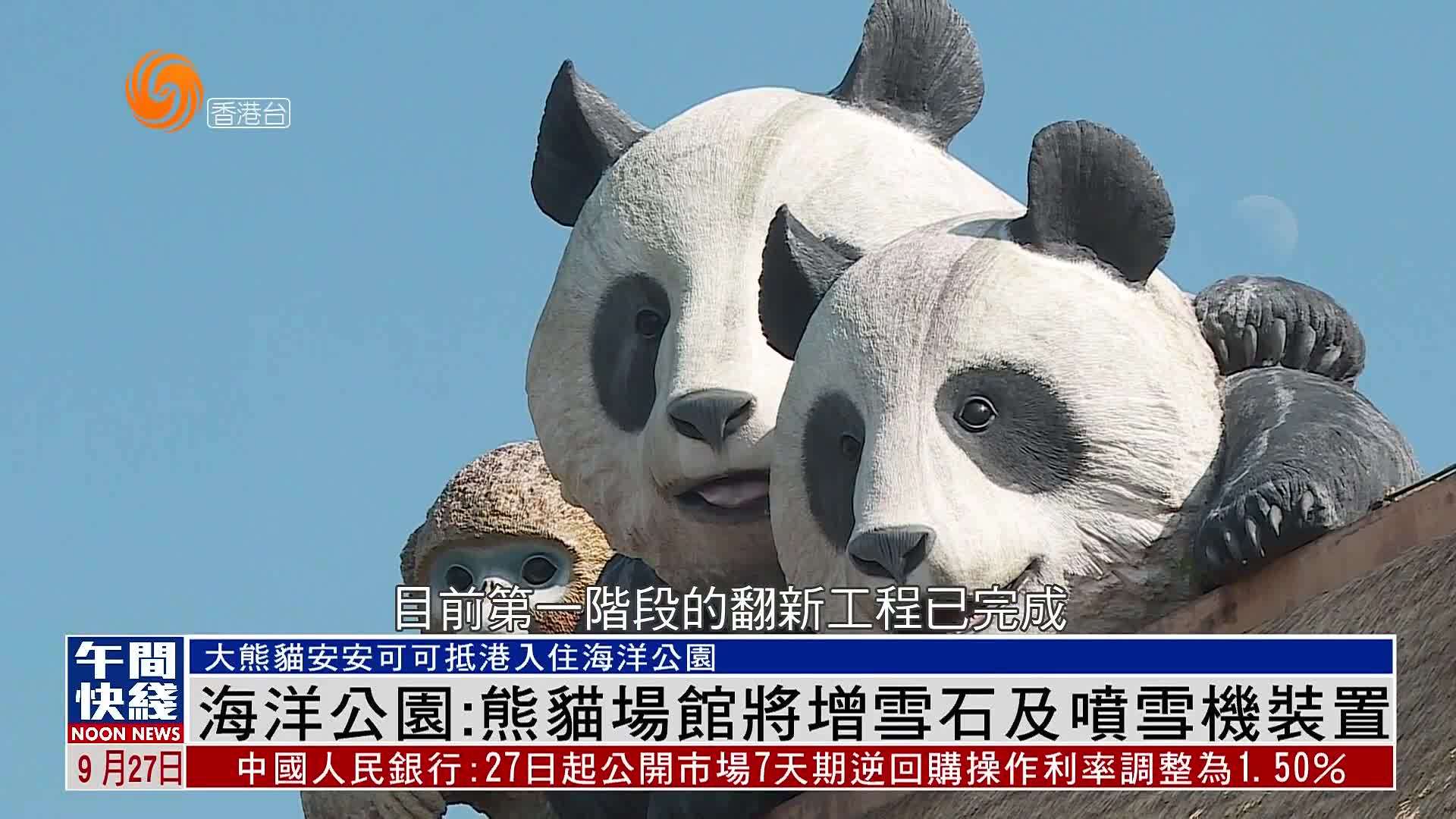 粤语报道｜香港海洋公园：熊猫场馆将增雪石及喷雪机装置