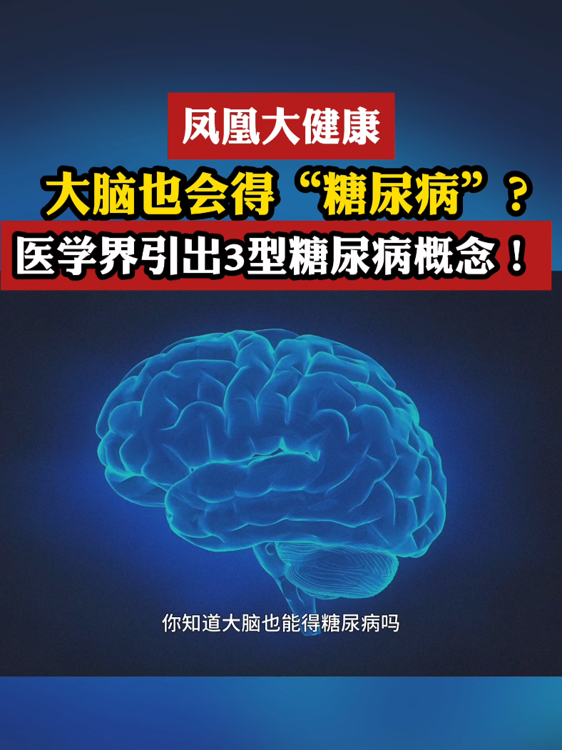 大脑也会得“糖尿病”？医学界引出3型糖尿病概念！#凤凰大健康  #大脑