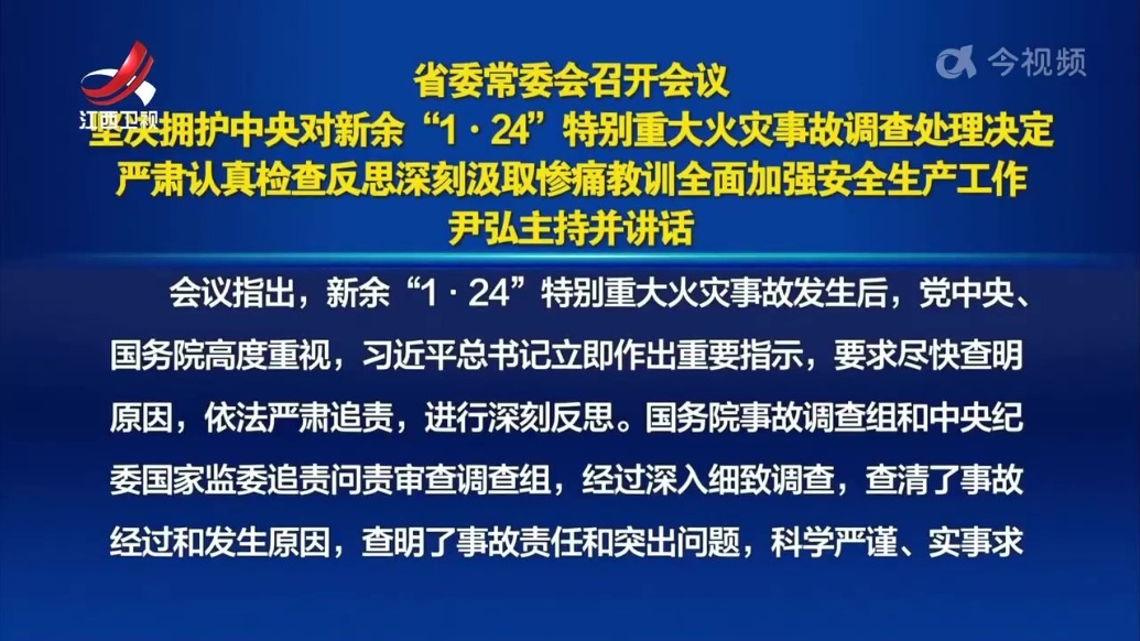 江西省委常委会召开会议 坚决拥护中央对新余“1·24”特别重大火灾事故调查处理决定