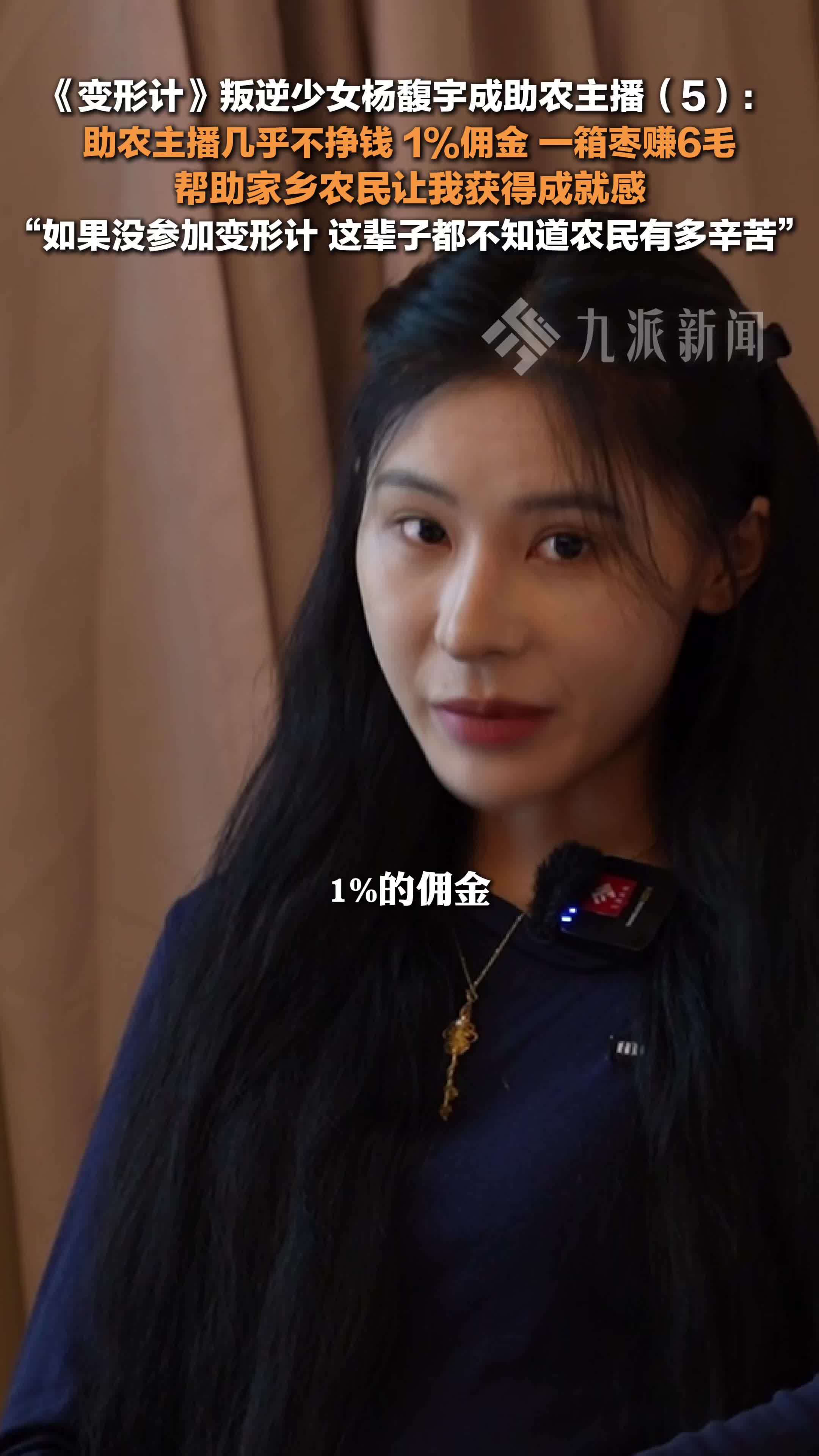 变形计叛逆少女杨馥宇成助农主播（5）