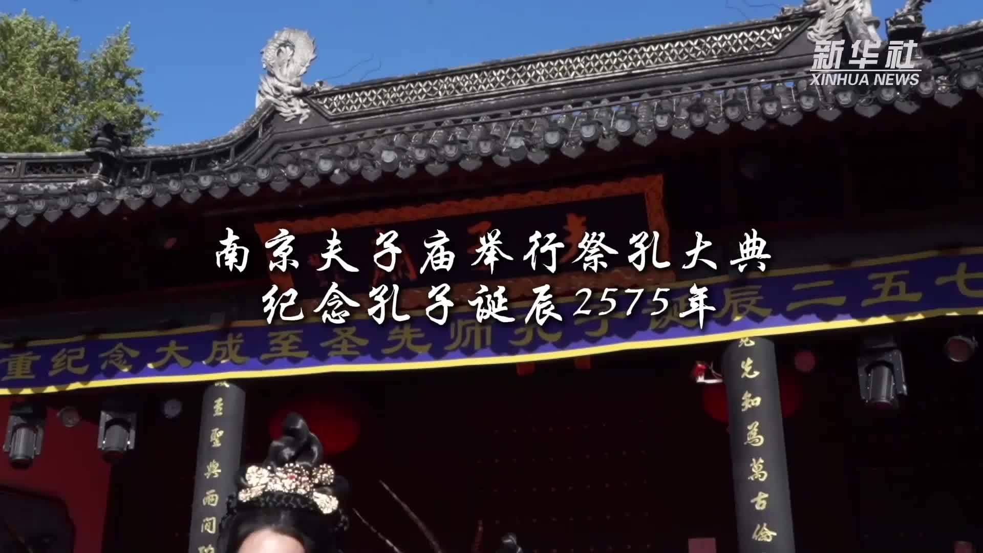 南京夫子庙举行祭孔大典纪念孔子诞辰2575年