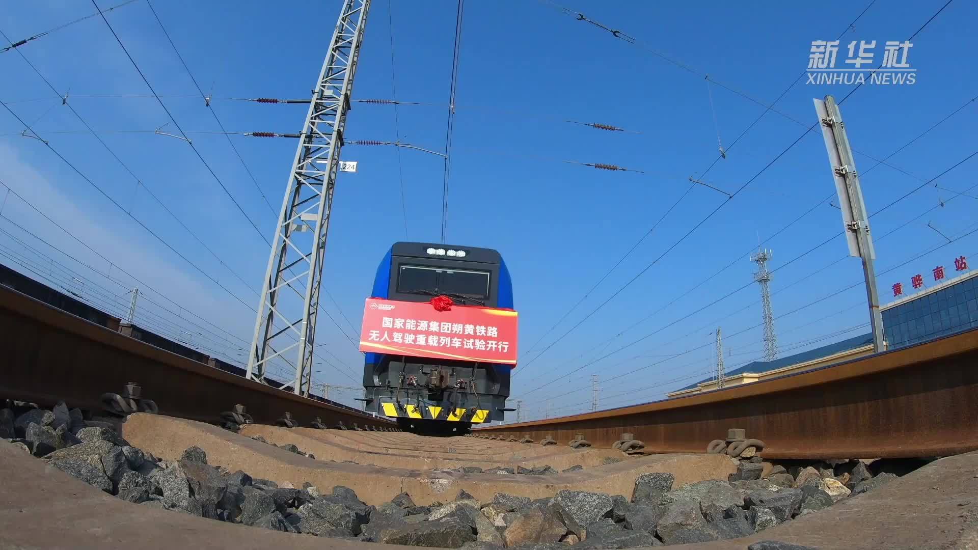 国家能源集团朔黄铁路无人驾驶重载列车试验开行