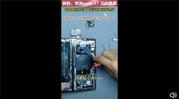 博主首拆华为三折叠Mate XT：里面盘算太漂亮完胜苹果16 零部件多是国产