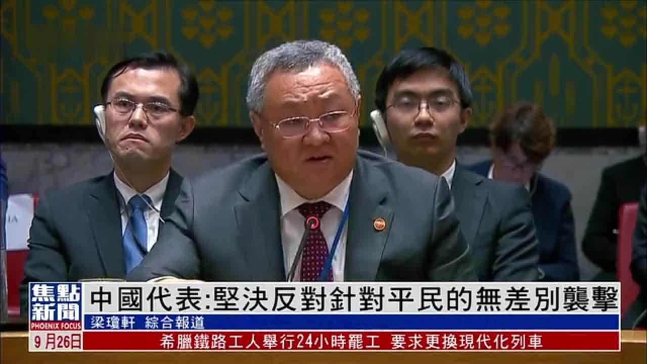 中国常驻联合国代表傅聪：坚决反对针对平民的无差别袭击