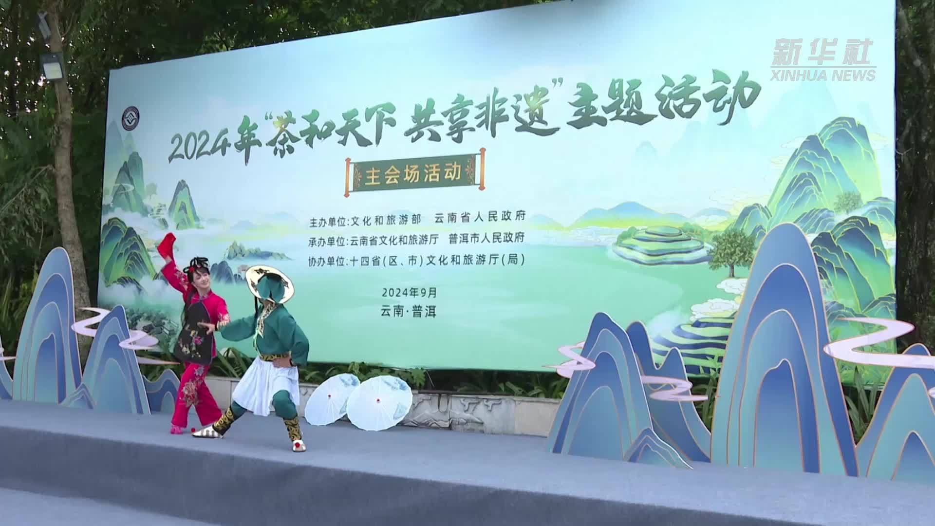 2024年“茶和天下 共享非遗”主题活动启动