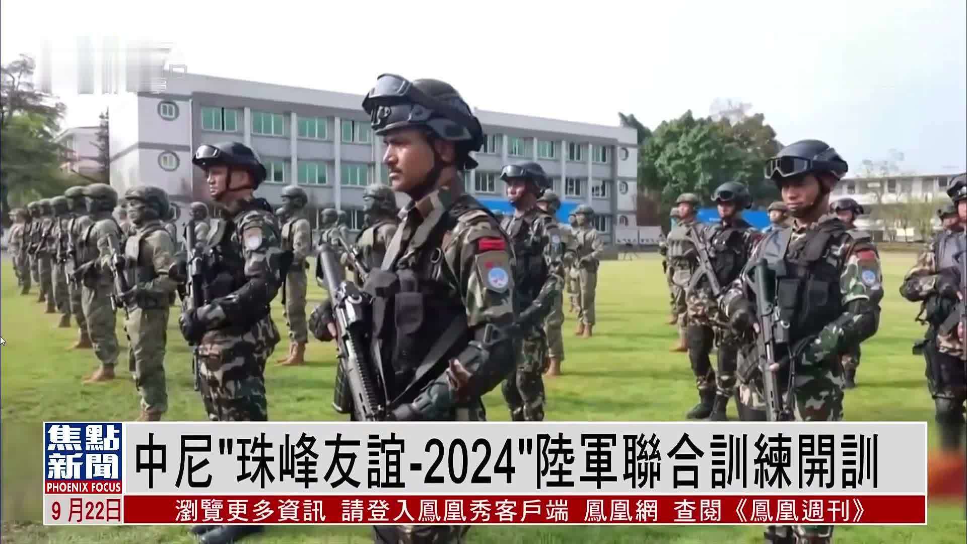 中国尼泊尔"珠峰友谊-2024"陆军联合训练开训_凤凰网视频_凤凰网