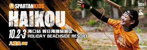 一触即发 2024斯巴达勇士赛海口站极限挑战将登陆椰城