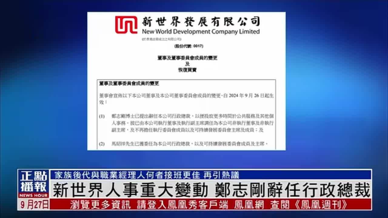 新世界人事重大变动 郑志刚辞任行政总裁