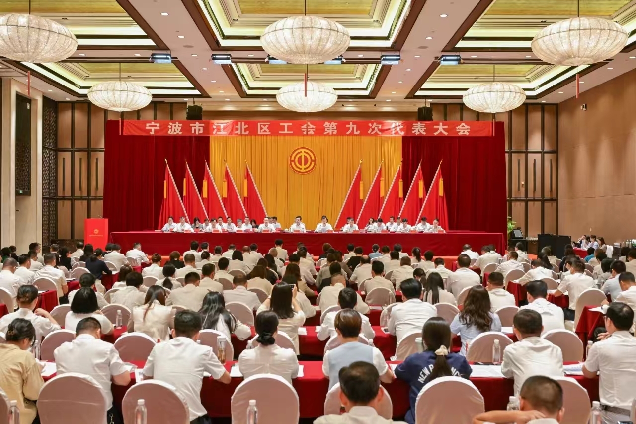 宁波市江北区工会第九次代表大会顺利召开  选举产生新一届工会领导成员