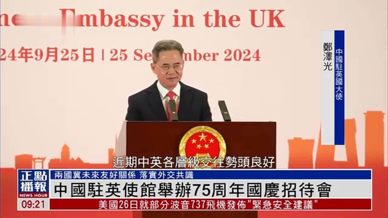 中国驻英国使馆举办75周年国庆招待会