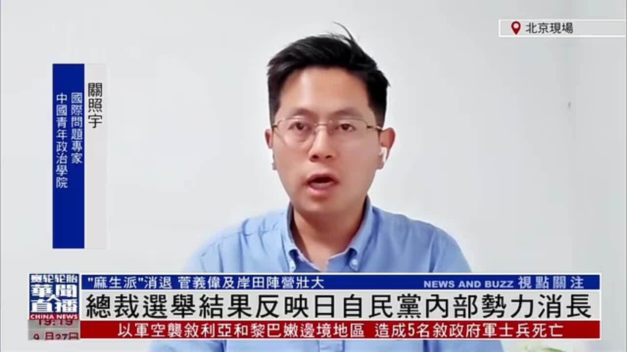 关照宇:总裁选举结果反映日自民党内部势力消长_凤凰网视频_凤凰网