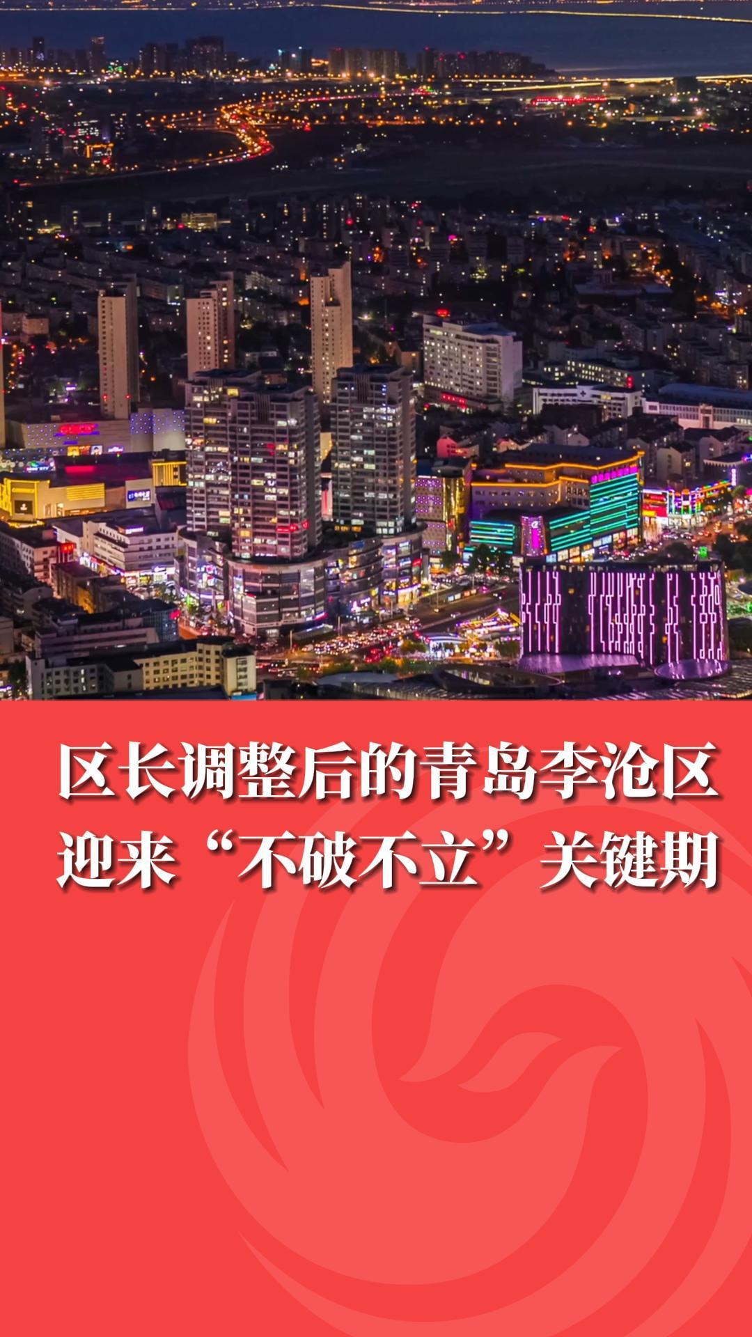 区长调整后的青岛李沧区，迎来“不破不立”关键期