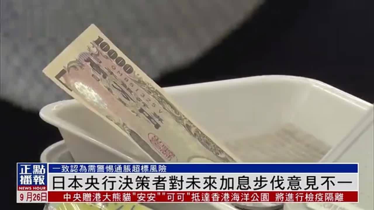 日本央行决策者对未来加息步伐意见不一