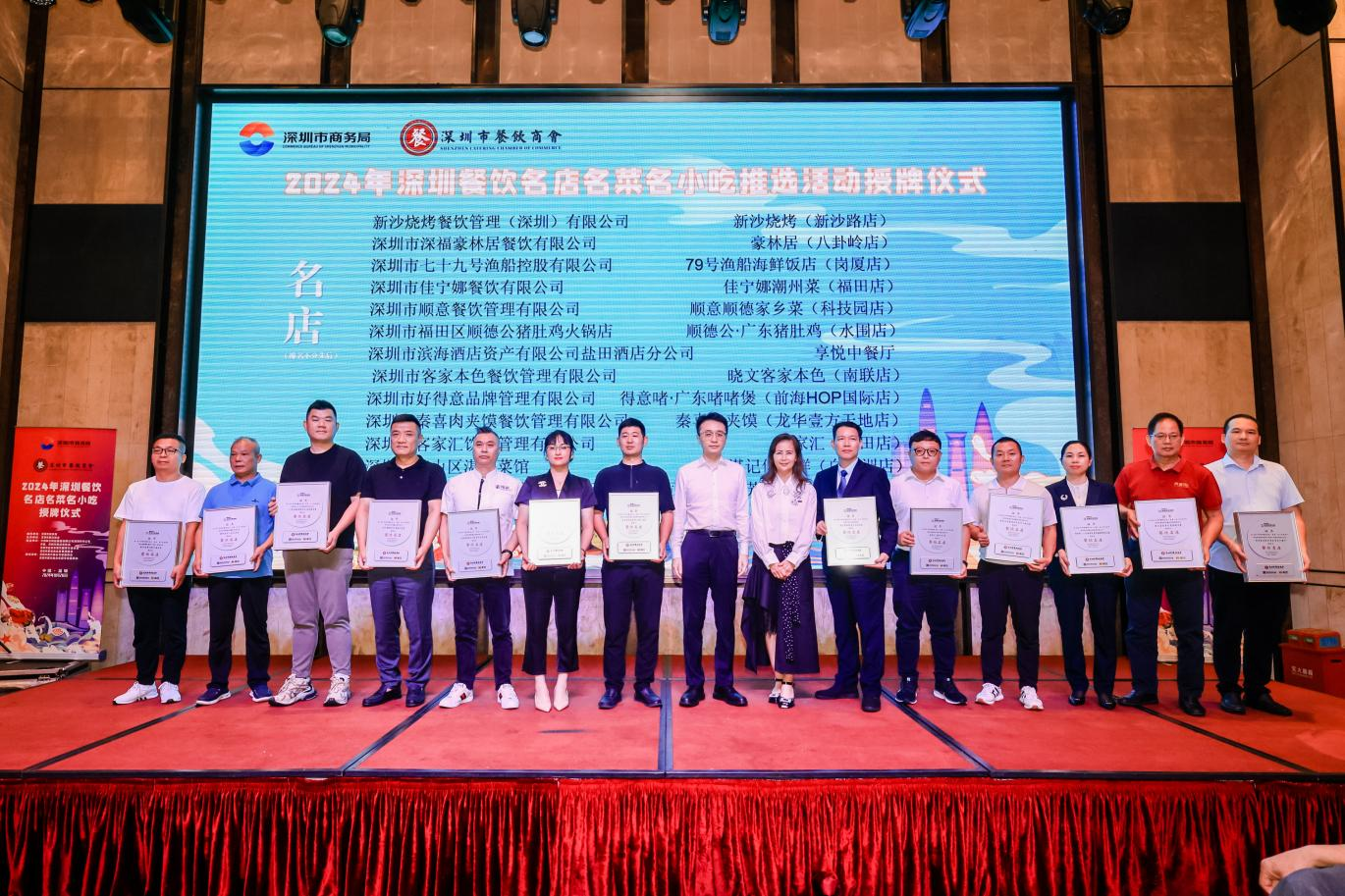 2024年深圳餐饮名店、名菜、名小吃授牌仪式隆重举行！