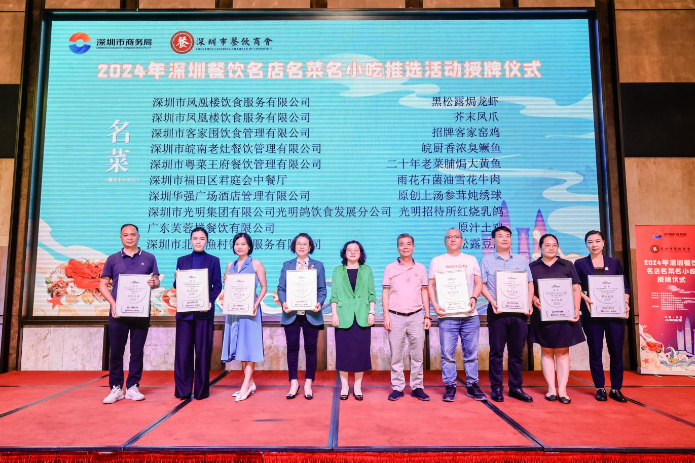 2024年深圳餐饮名店、名菜、名小吃授牌仪式隆重举行！