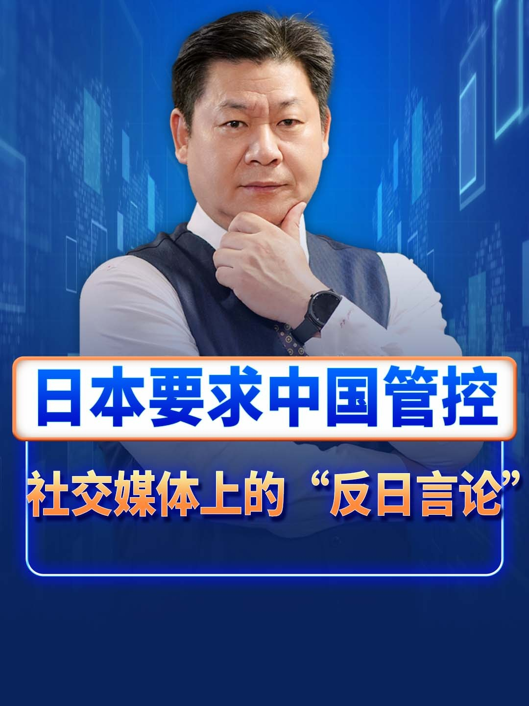 日本反华言论盛行,却要求中国管控社交媒体上的“反日言论”#日本#反华言论 #二战 #中日关系_凤凰网视频_凤凰网