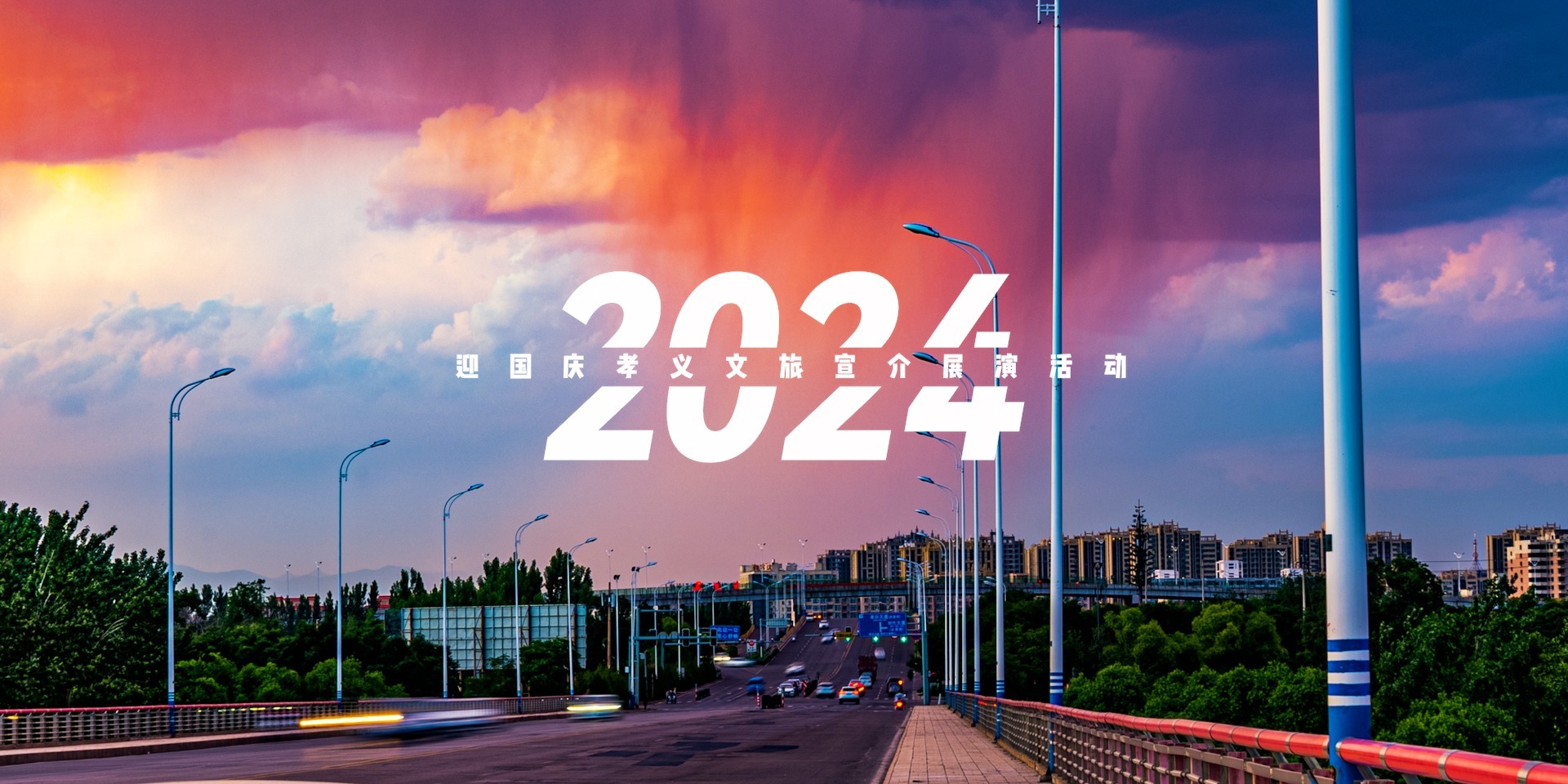 2024国庆孝义文旅宣介展演活动