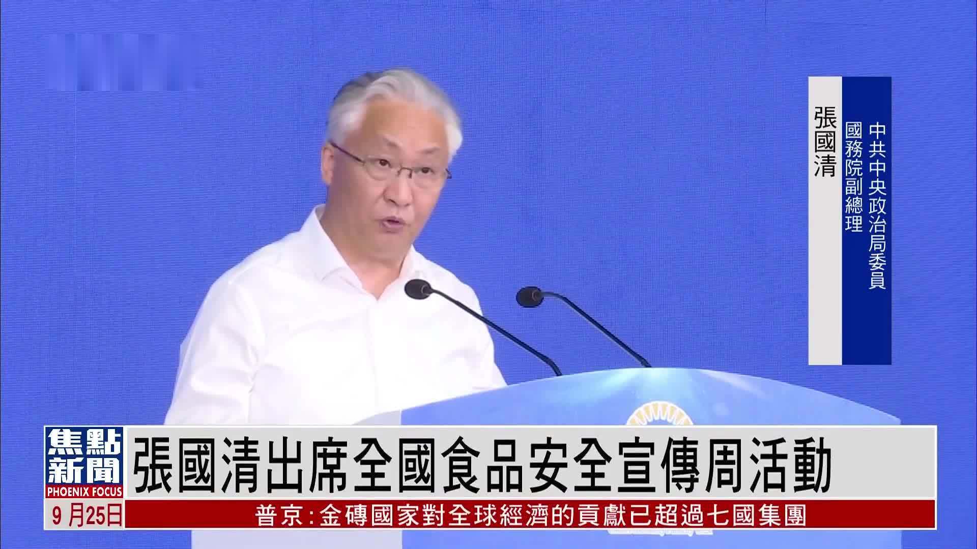 张国清出席全国食品安全宣传周活动