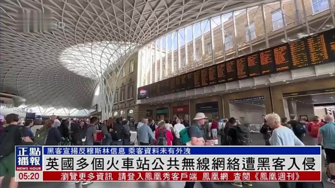 英国多个火车站公共无线网络遭黑客入侵