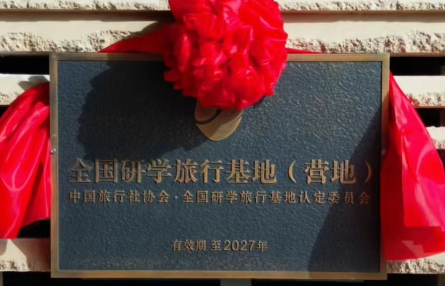 全国研学旅行基地（营地）