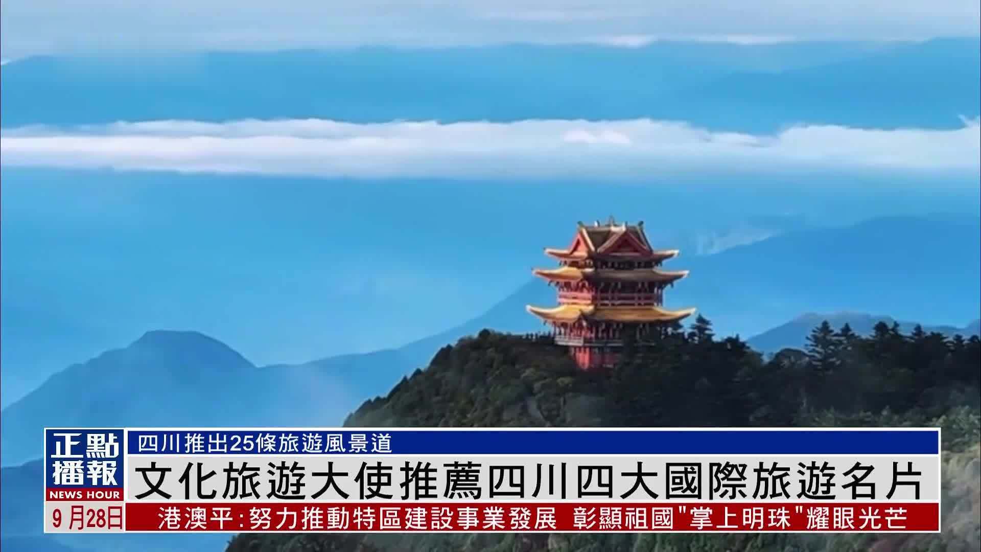 文化旅游大使推荐四川四大国际旅游名片