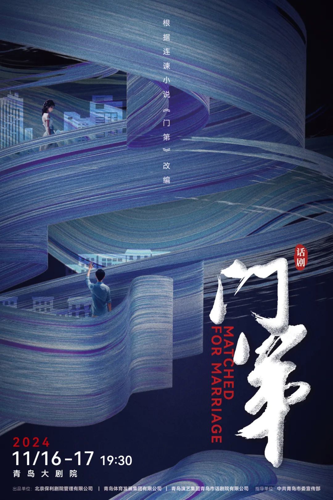 2024青岛&middot;大剧院艺术节闭幕大戏 话剧《门第》即将开票