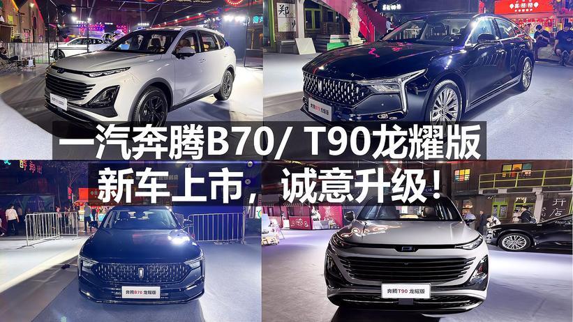 一汽奔腾B70:T90龙耀版 新车上市，诚意升级