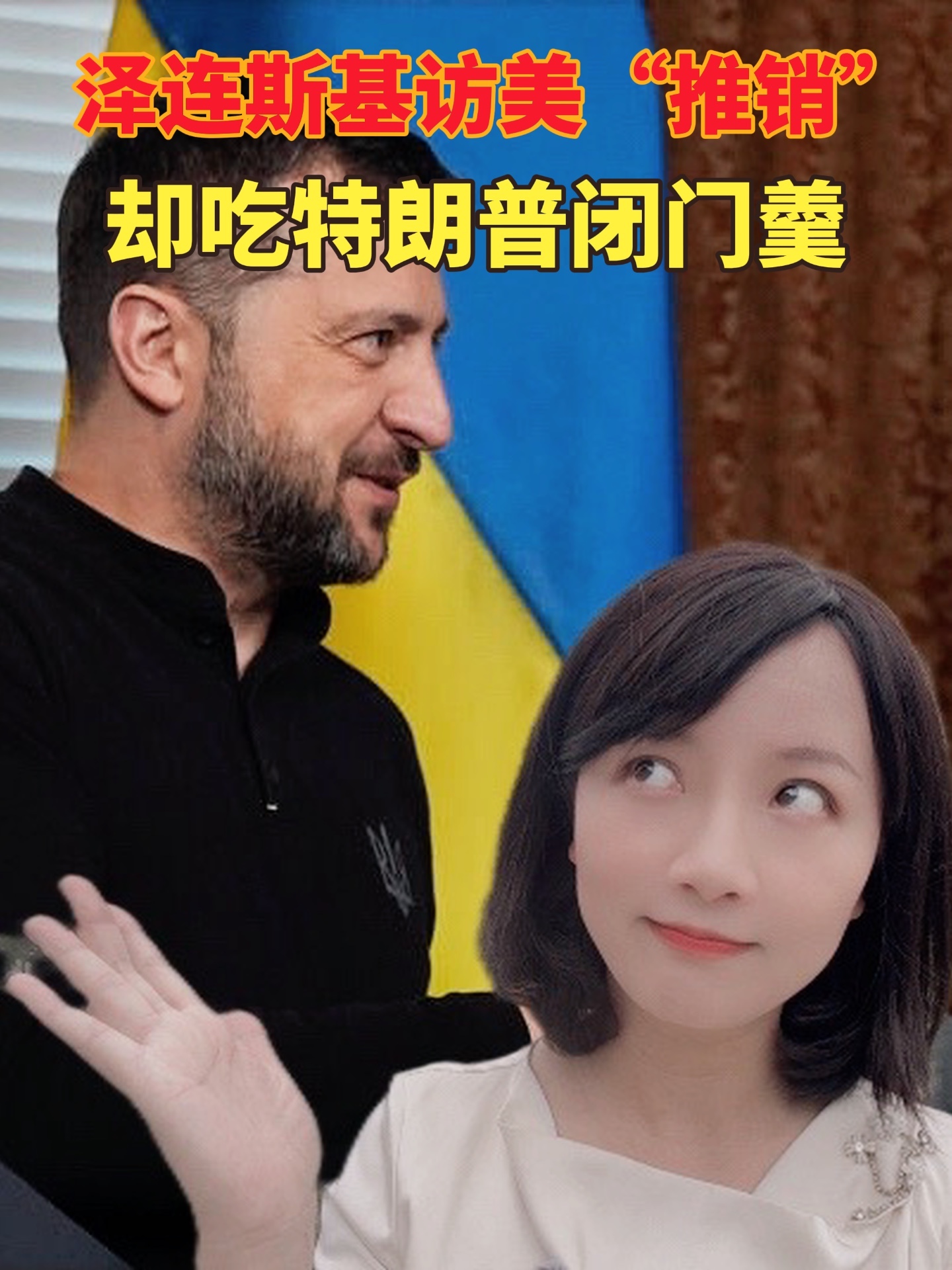 泽连斯基赴美推销“胜利计划”，却吃特朗普闭门羹！#泽连斯基 #乌克兰 #俄乌冲突