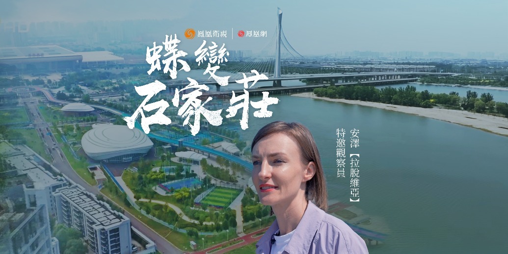 《近观中国》先导片：外国观察员带您探访蝶变石家庄