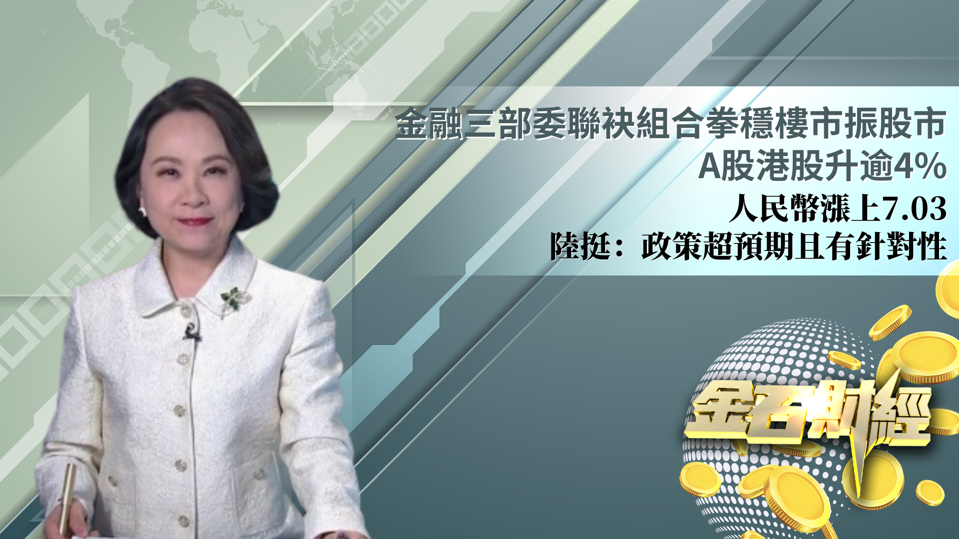 金融三部委联袂组合拳稳楼市振股市 A股港股升逾4%人民币涨上7.03 陆挺：政策超预期且有针对性