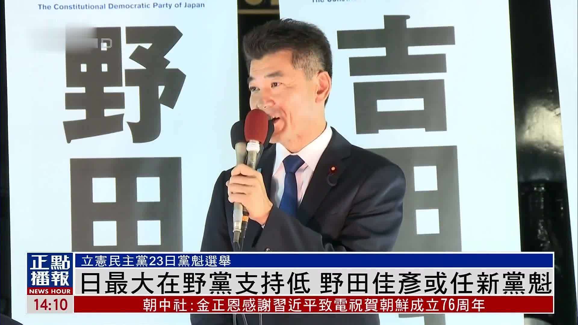 日本最大在野党支持低 野田佳彦或任新党魁