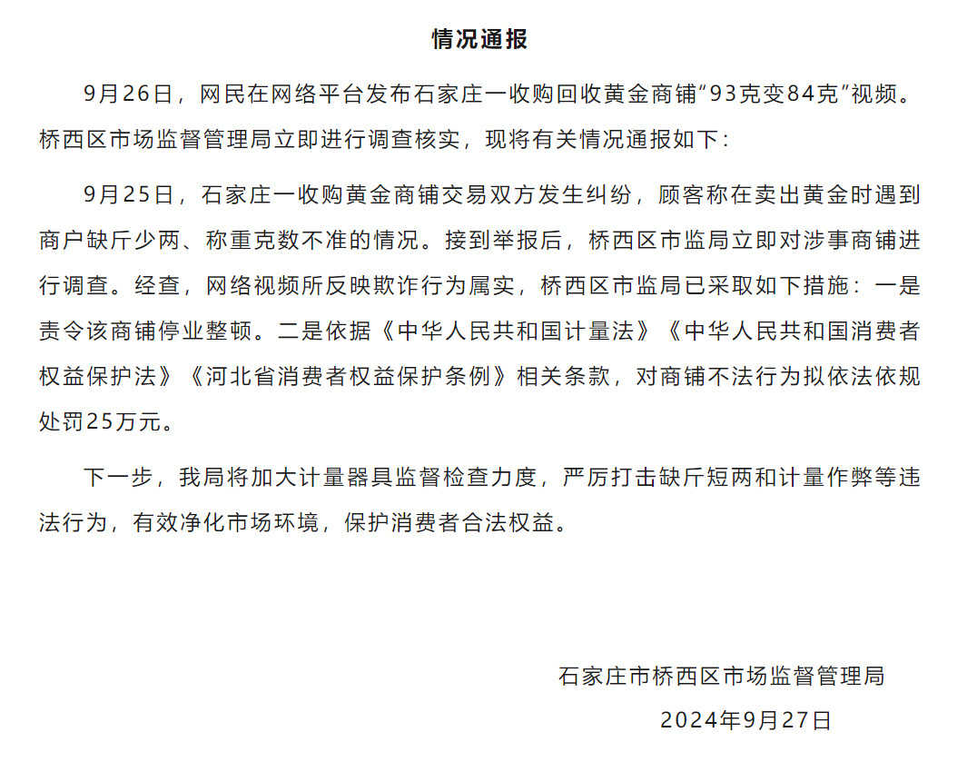 市监局通报卖黄金遇鬼秤93克变84克：欺诈行为属实，拟处罚25万元