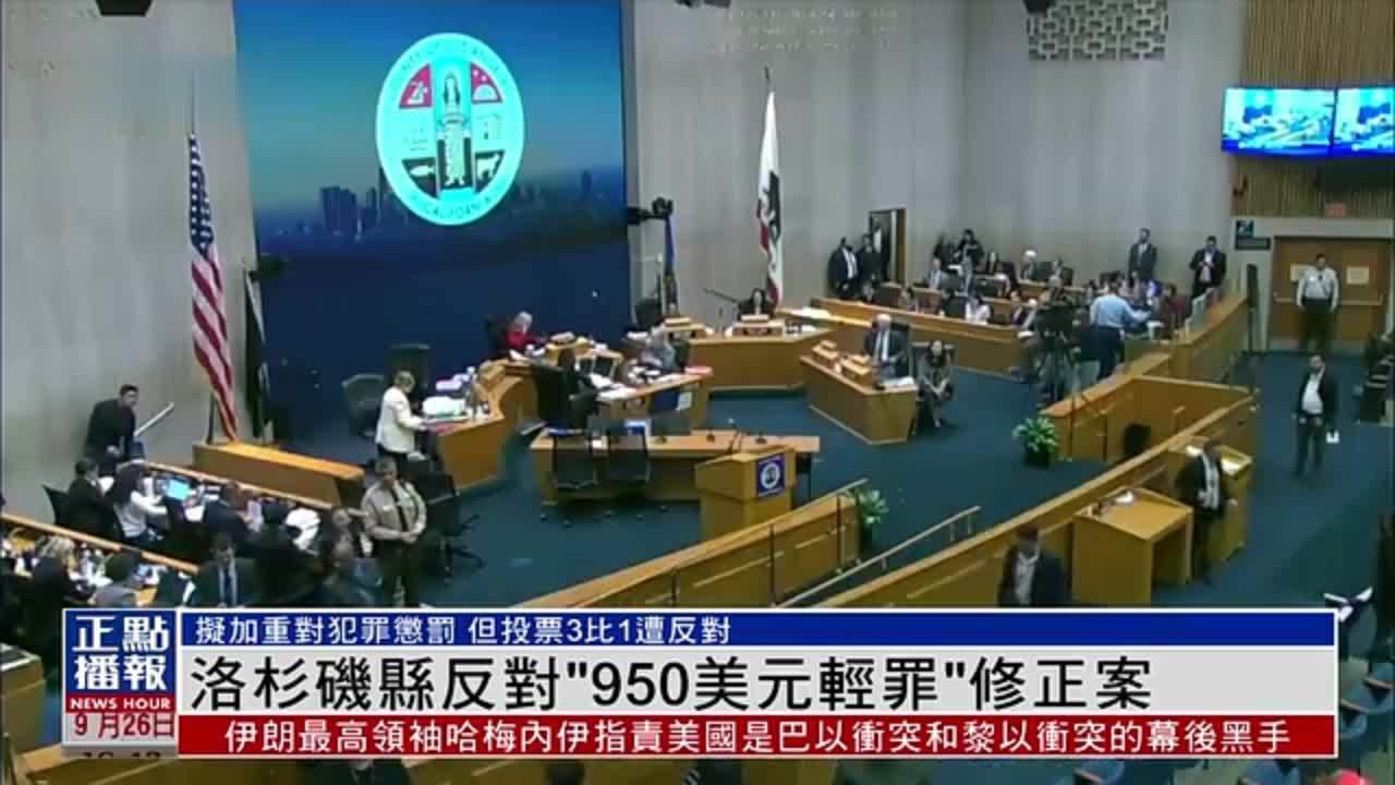 美国洛杉矶县反对“950美元轻罪”修正案