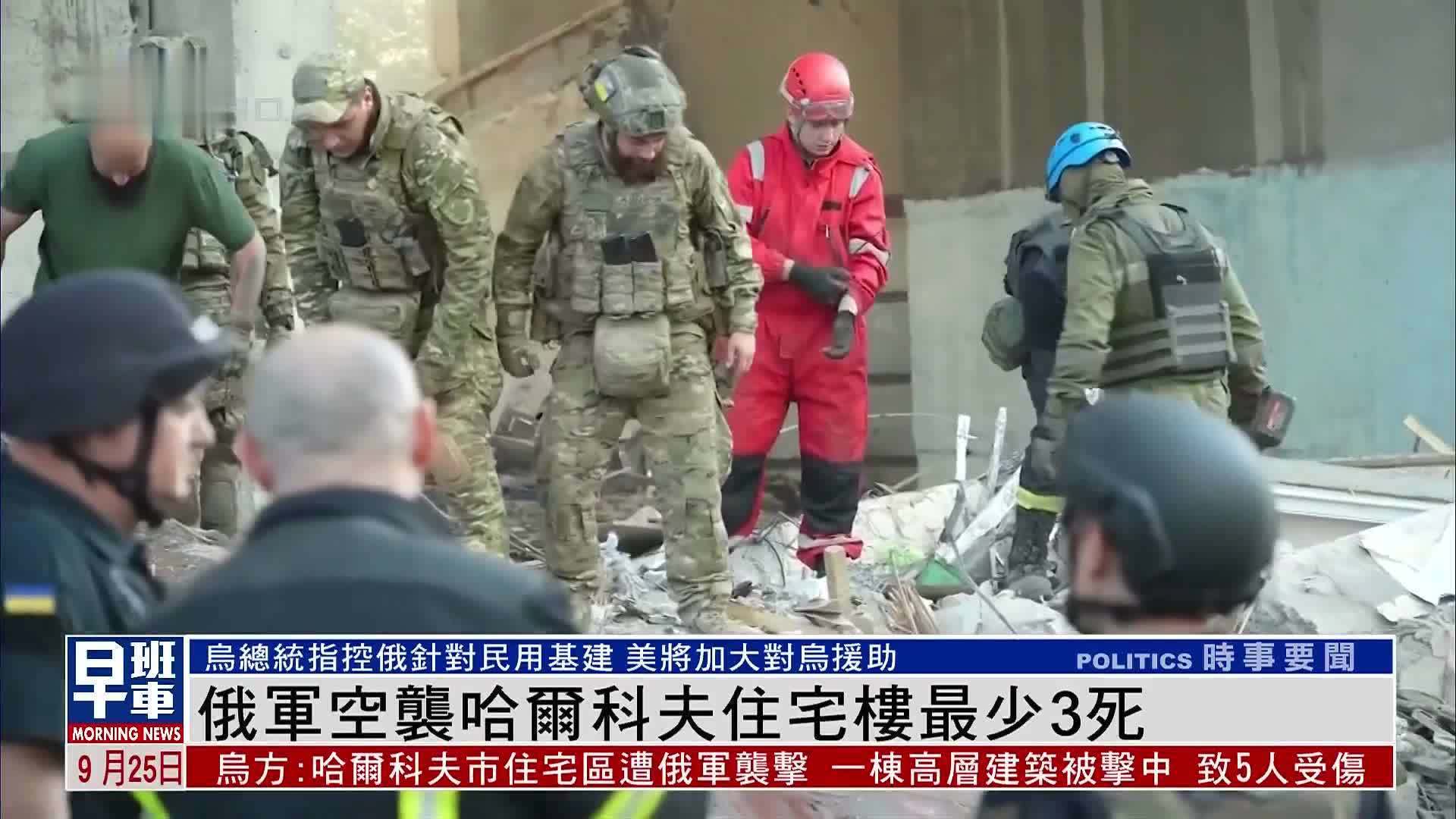 俄军空袭哈尔科夫住宅楼最少3死