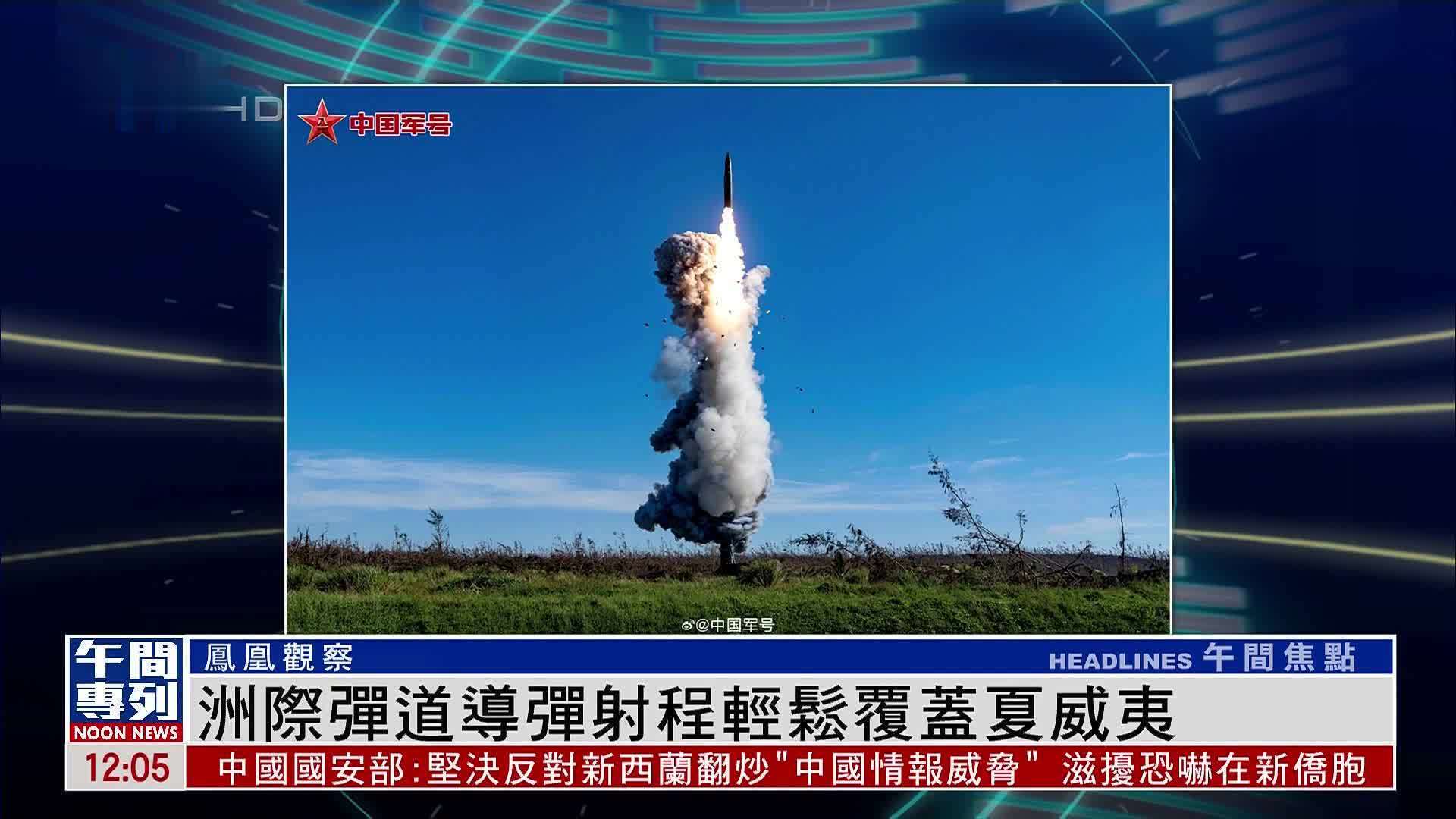 凤凰观察｜洲际弹道导弹射程轻松覆蓋夏威夷_凤凰网视频_凤凰网