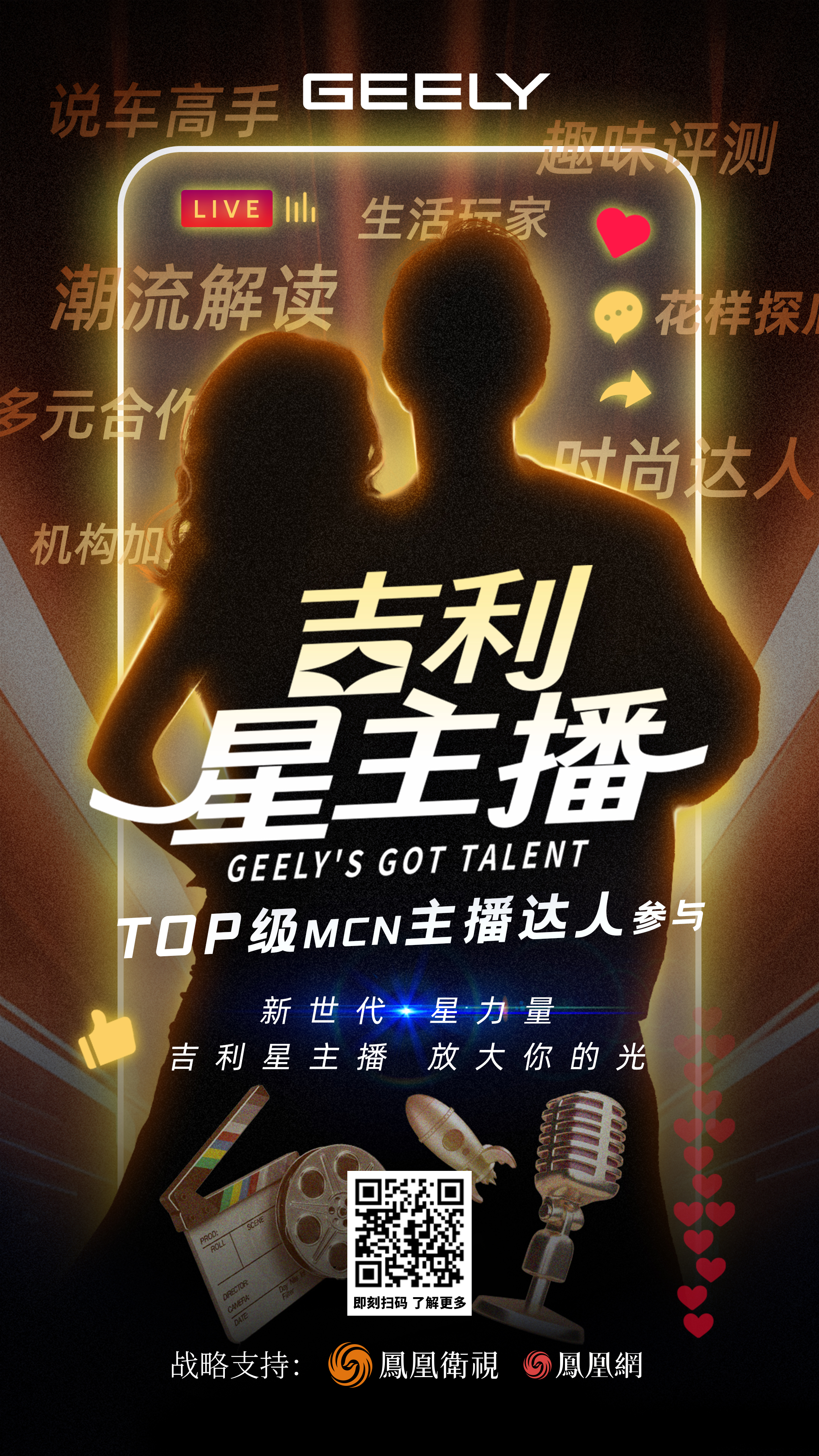 吉利星主播达人选拔集结