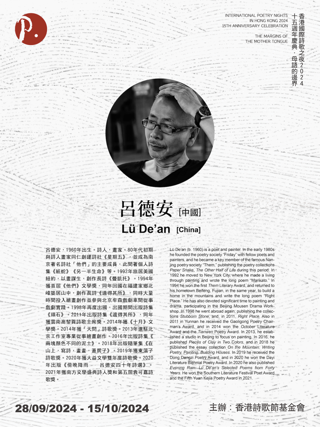 「母語的邊界」香港國際詩歌之夜十五週年|呂德安
