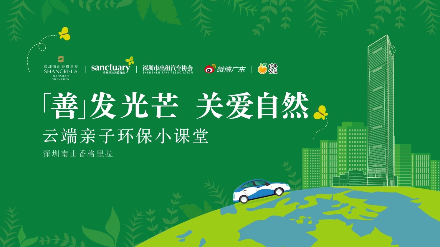 深圳南山香格里拉ESG活动主视觉