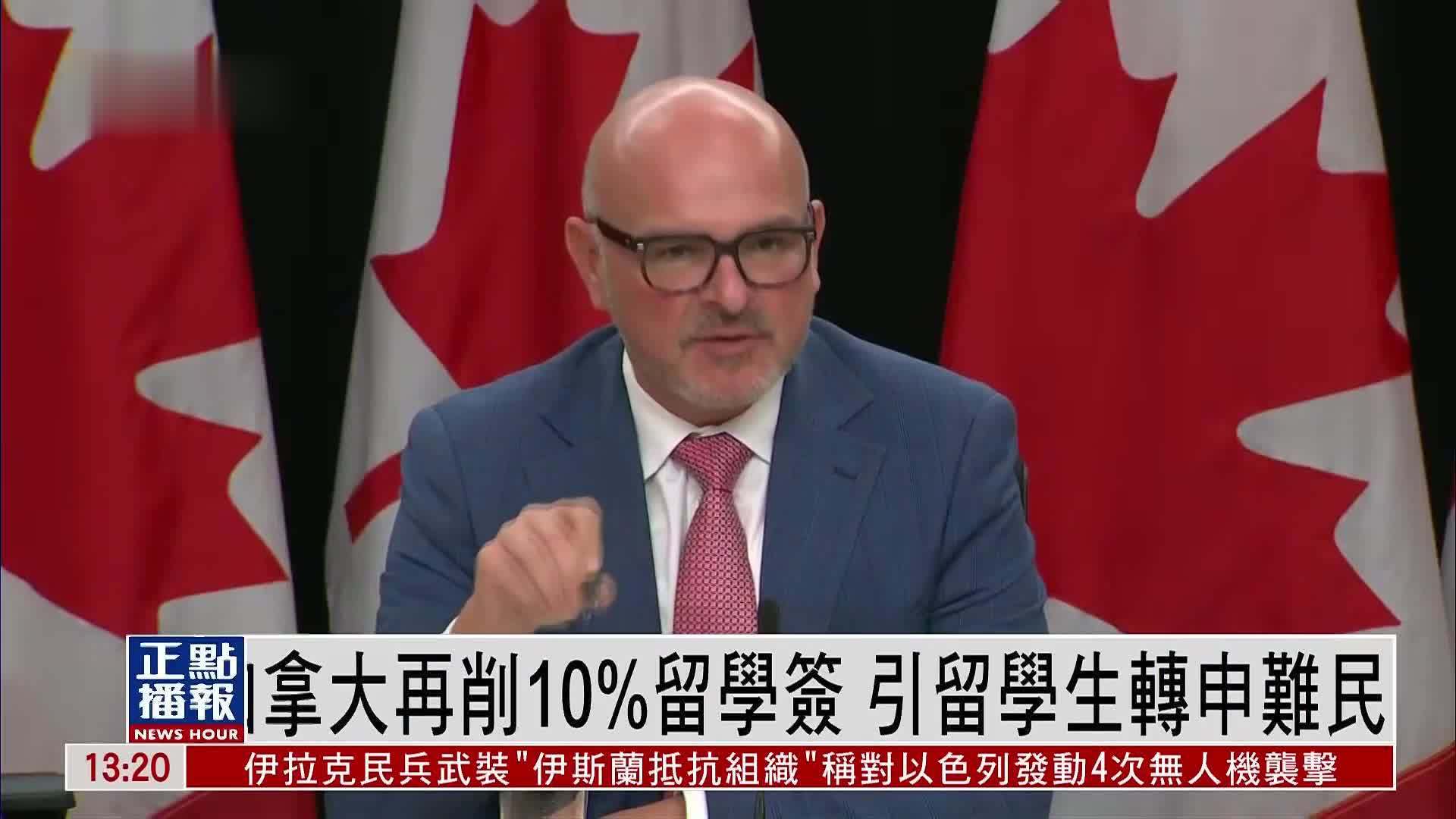 加拿大再削10%留学签 引留学生转申难民