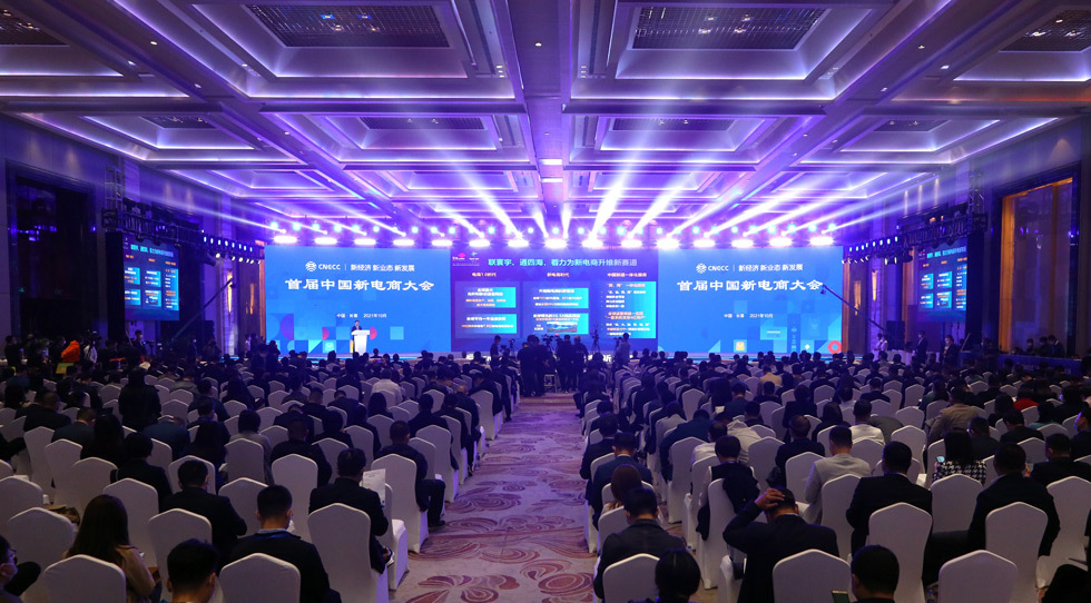 首届中国新电商发展大会开幕现场。图片来源:大会官方