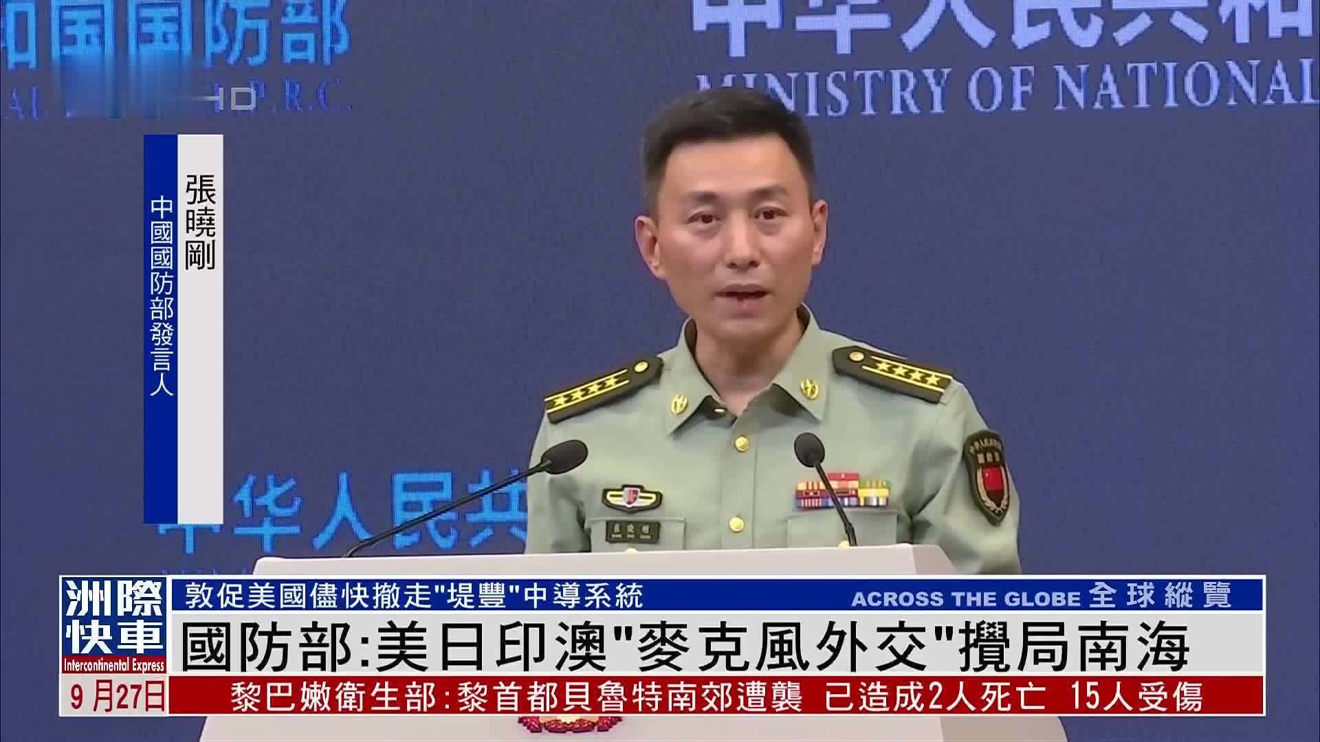 中国国防部：美日印澳“麦克风外交”搅局南海