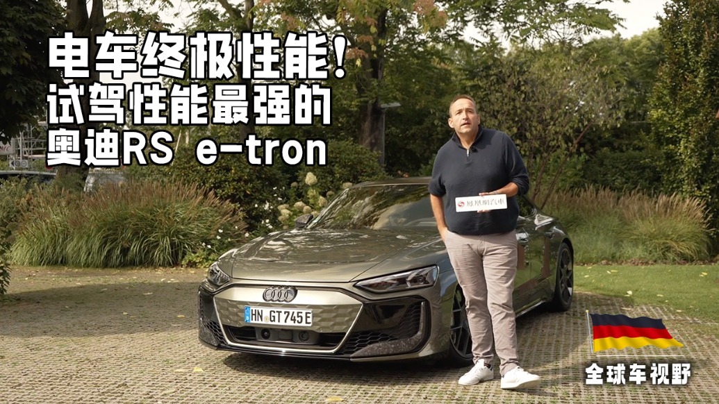 小米SU7 ultra来了也没戏！试驾奥迪RS e-tron GT performance| 全球车视野