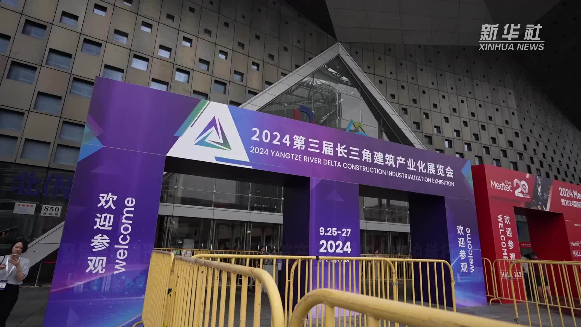 聚焦智能建造 第三届长三角建筑产业化展览会在沪举行