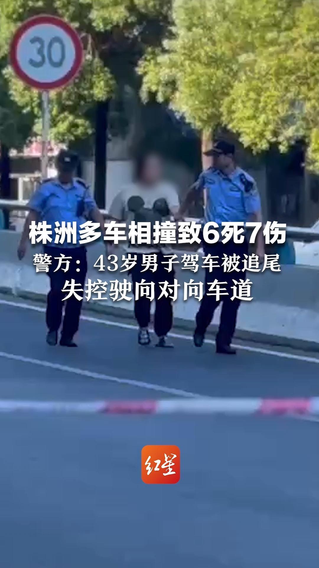 株洲多车相撞致6死7伤   警方：43岁男子驾车被追尾 失控驶向对向车道