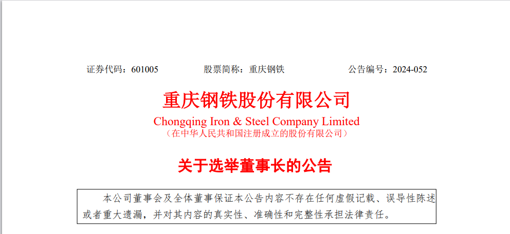 重庆钢铁换帅 70后王虎祥任该公司董事长